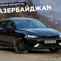 Kia K5 покоряет Азербайджан: новое путешествие «Клуба путешественников Авто Года»